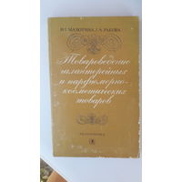 Книга  Товароведение галантерейных и парфюмерно косметических товаров.1979г.