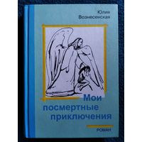 Юлия Вознесенская. Мои посмертные приключения