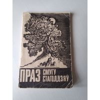 Праз Смугу Стагоддзяў. 1993 год. /42