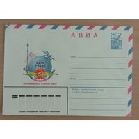 Художественный маркированный конверт СССР 1981 ХМК Авиа День радио