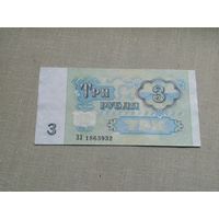 3 рубля 1991 ЗЗ