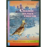 Сказки белых снегов. М. А. Сенюк.