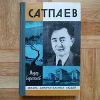 РАСПРОДАЖА!!! Медеу Сарсекеев - Сатпаев (серия ЖЗЛ) очень редкая книга