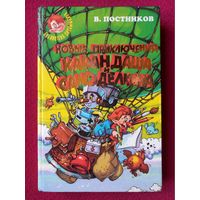 Новые приключения Карандаша и Самоделкина. Постников 1997 г.