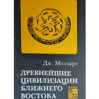 Дж. Мелларт "Древнейшие цивилизации Ближнего Востока" серия "По следам исчезнувших культур Востока"