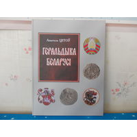 АНАТОЛЬ ЦІТОЎ. "ГЕРАЛЬДЫКА БЕЛАРУСІ". (АД ПАЧАТКУ ДА КАНЦА XX СТАГОДДЗЯ)  2010 ГОД. ЭНЦЫКЛАПЕДЫЧНЫ ФАРМАТ.