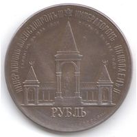 1 рубль 1898 год открытие памятника Александру II "Дворик" серебряная копия