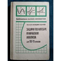 Задачи по алгебре и началам анализа для 10-11 классов // Серия: Библиотека учителя математики
