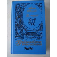 АЗИМОВ Айзек, Я, робот. Стальные пещеры; Библиотека приключений, ЭКСМО, 2002 г.