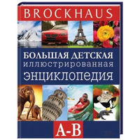 Большая детская иллюстрированная энциклопедия