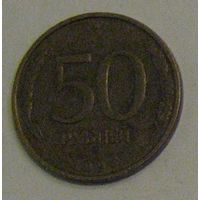 Россия 50 рублей (1993) (ММД, гурт рифленый, немагнитная)