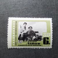 Марка СССР 1964 год 30 лет фильму "Чапаев"