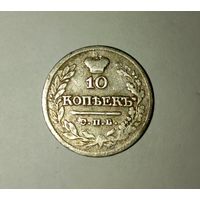 10 копеек 1821г.