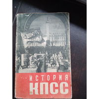Книга ,,История КПСС'' выпуск второй 1964 г.