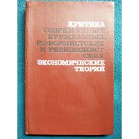 Критика современных буржуазных реформистских и ревизионистских экономических теорий