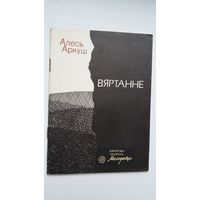 Алесь Аркуш - Вяртанне (серыя Бібліятэка Маладосці). Першая кніга паэта