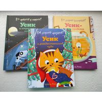 Котенок Усик, три книги одним лотом