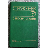 Сексопатология. Справочник.