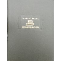 Махабхарата "Ашвамедхикапарва (Книга о жертвоприношении коня)" серия "Литературные Памятники"