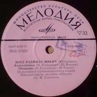 Радмила Микич, Зафир Хаджиманов (Югославия) (7'')