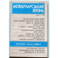 Из истории СССР: Международная жизнь. номер 8 1990