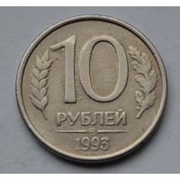 10 рублей 1993 г. ММД.