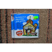 Библейские рассказы для детей - Серия Мой малыш (CD)