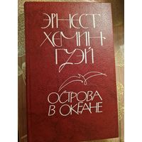 Эрнест Хемингуэй " Острова в океане"