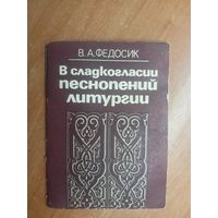 Виктор Федосик "В сладкогласии песнопений литургии"