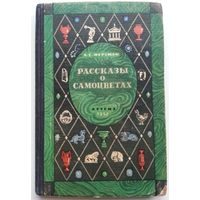 Книга Ферсман А.Е. Рассказы о самоцветах 212с.