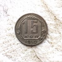 15 копеек 1950 года СССР. Красивая монета! Достойный сохран!