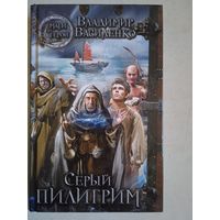 Серый пилигрим