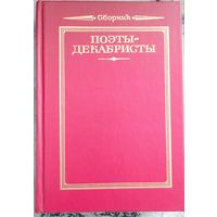 Поэты-декабристы. Стихотворения. Сборник. М. : Художественная литература, 1986.  431 с. Серия Русская муза.