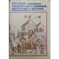 Русские народные городские праздники, увеселения и зрелища. Конец XVIII - начало XX века