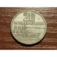 20 копеек 1967 50 лет советской власти