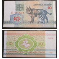 10 рублей 1992 серия АЛ UNC