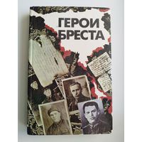 Герои Бреста