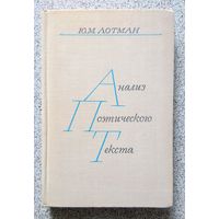 Ю.М. Лотман Анализ поэтического текста (пособие для студентов) 1972