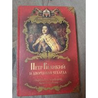 Вольдемар Балязин Петр Великий и дворцовая чехарда. Гвардейский переворот, балы Елизаветы