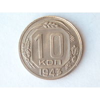 10 копеек 1943 XF #1