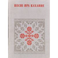 "Песні пра каханне" серыя "Беларуская Народная Творчасць"