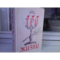 Осип Черный. Три жизни (биографические повести о Гайдне, Моцарте и Бетховене)