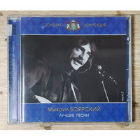 CD,(Русские) Михаил Боярский – Лучшие песни. Часть 2