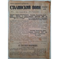 Сталинский Воин. Красноармейская газета. Специальный выпуск. 25.02.1943 г.