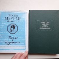 Мериме П. Письма к незнакомке (1991) СУПЕРОБЛОЖКА серия Литературные памятники