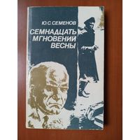 ЮЛИАН СЕМЁНОВ. Семнадцать мгновений весны.