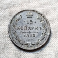 15 копеек 1899 года. С.П.Б. АГ. VF.