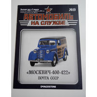 Журнал Автомобиль на службе номер 19 Москвич 400-422 Почта СССР