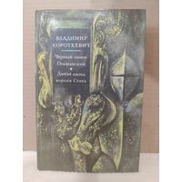 Владимир Короткевич. Черный замок Ольшанский. Дикая охота короля Стаха. 1984г.