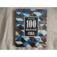 Ю.В.Стулов "100 писателей США" 1998 г.